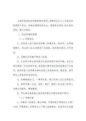 XX中学校园车辆安全管理制度.docx