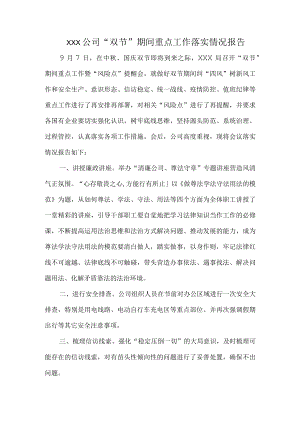XXX公司“双节”期间重点工作落实情况报告.docx