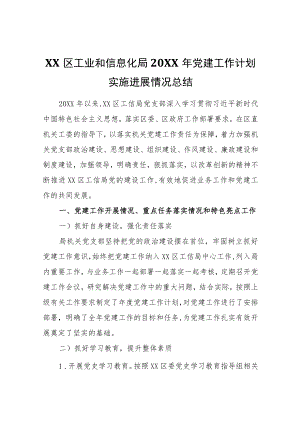 XX区工业和信息化局2021党建工作计划实施进展情况总结.docx