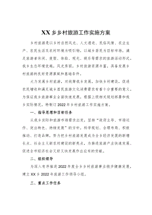 XX乡乡村旅游工作实施方案.docx