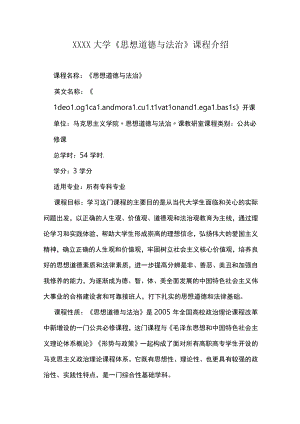 XXXX大学《思想道德与法治》课程介绍.docx