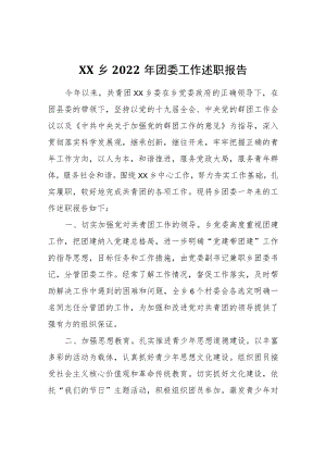 XX乡2022团委工作述职报告.docx