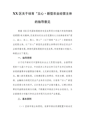 XX区关于培育“五心”新型农业经营主体的指导意见.docx
