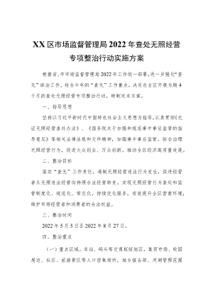 XX区市场监督管理局2022查处无照经营专项整治行动实施方案.docx