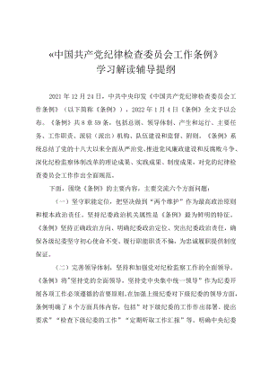 《中国共产党纪律检查委员会工作条例》学习解读辅导讲义提纲.docx