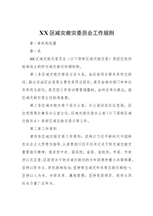 XX区减灾救灾委员会工作规则.docx
