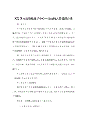 XX区市政设施维护中心一线临聘人员管理办法.docx