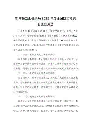 XX区教育和卫生健康局2022全国防灾减灾日活动总结.docx