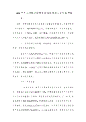 XX中央八项规定精神贯彻落实情况自查报告两篇.docx