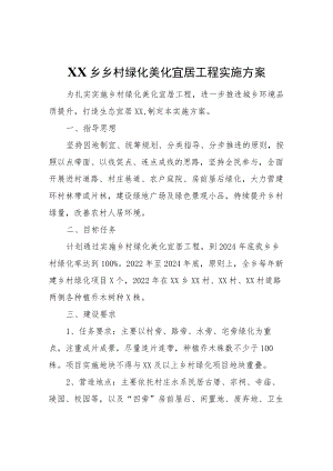 XX乡乡村绿化美化宜居工程实施方案.docx
