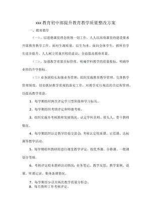 XXX教育初中部提升教育教学质量整改方案.docx