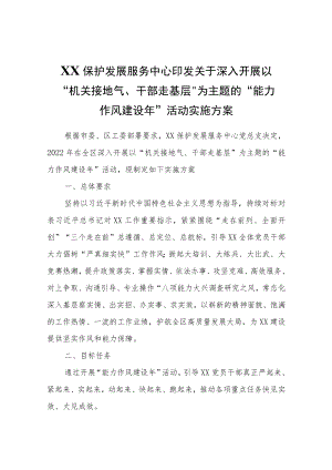 XX保护发展服务中心深入开展以“机关接地气、干部走基层”为主题的“能力作风建设”活动实施方案.docx