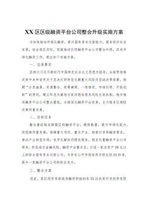 XX区区级融资平台公司整合升级实施方案.docx