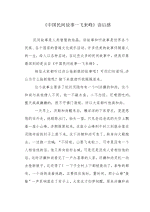 《中国民间故事---飞来峰》读后感.docx