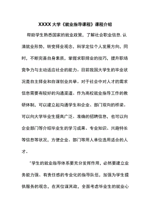 XXXX大学《就业指导课程》课程介绍.docx