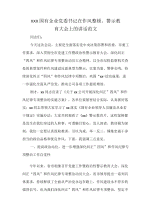 XXX国有企业党委书记在作风整顿、警示教育大会上的讲话范文.docx