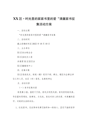 XX区“时光里的家家书里的爱”清廉家书征集活动方案.docx
