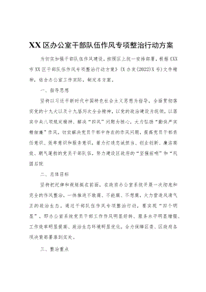 XX区干部队伍作风专项整治行动方案.docx
