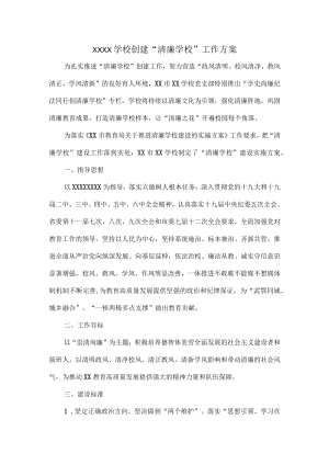 XXXX学校创建“清廉学校”工作方案.docx