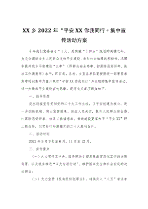 XX乡2022“平安XX你我同行”集中宣传活动方案.docx