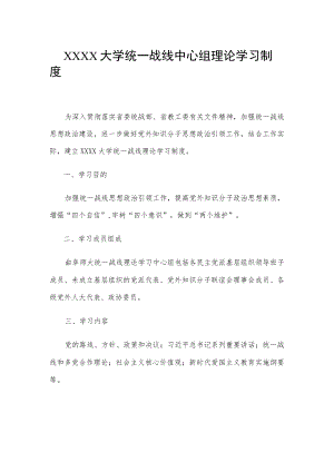XXXX大学统一战线中心组理论学习制度.docx