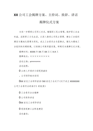 XX公司工会揭牌方案、主持词、致辞、讲话.docx