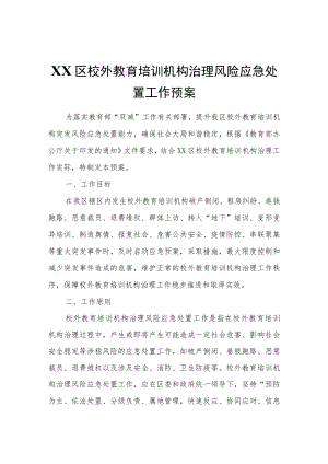 XX区校外教育培训机构治理风险应急处置工作预案.docx