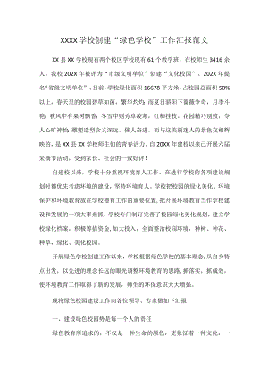 XXXX学校创建“绿色学校”工作汇报范文.docx