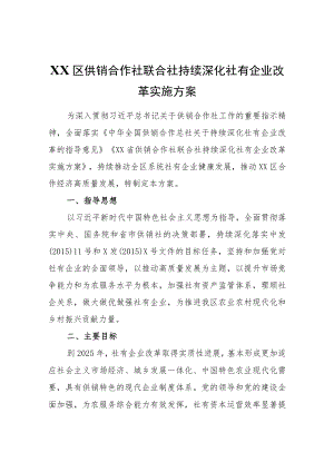 XX区供销合作社联合社持续深化社有企业改革实施方案.docx