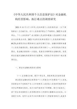 《中华人民共和国个人信息保护法》对金融机构经营影响、执行难点的调查研究.docx