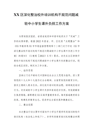 XX区深化整治校外培训机构不规范问题减轻中小学生课外负担工作方案.docx