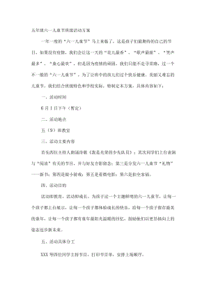 五级六一儿童节班级活动方案.docx