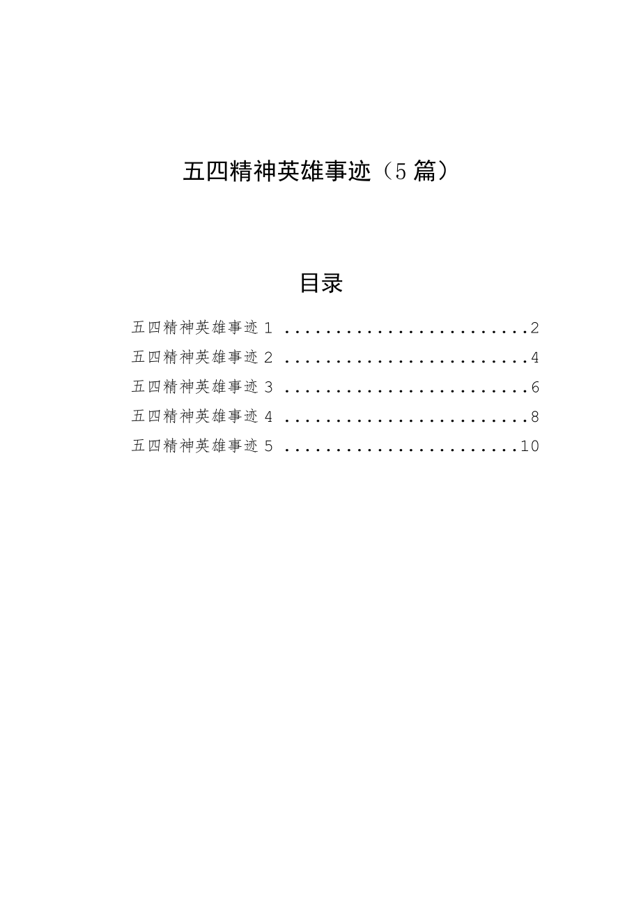 五四精神英雄事迹(5篇).docx_第1页