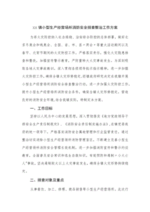 乡镇小型生产经营场所消防安全排查整治工作方案2022-2023.docx