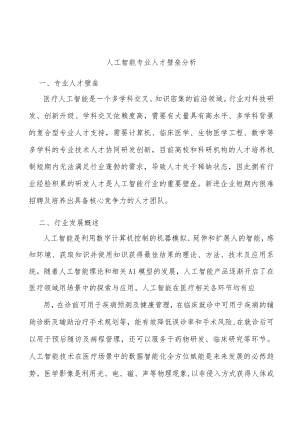 人工智能专业人才壁垒分析.docx