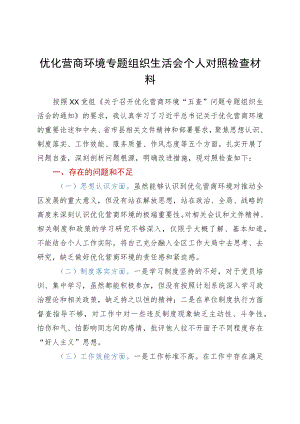 优化营商环境专题组织生活会个人对照检查材料(1).docx