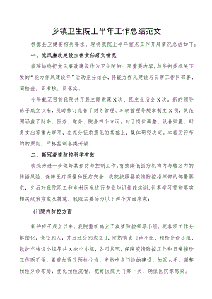 乡镇卫生院上半工作总结范文工作汇报报告.docx
