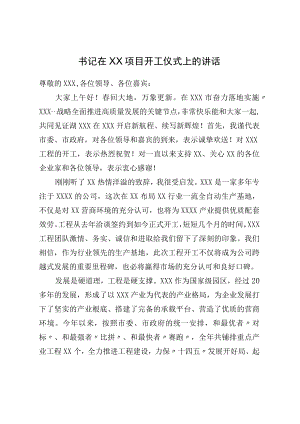 书记在XX项目开工仪式上的讲话.docx