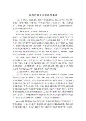 优秀教育工作者典型事迹.docx