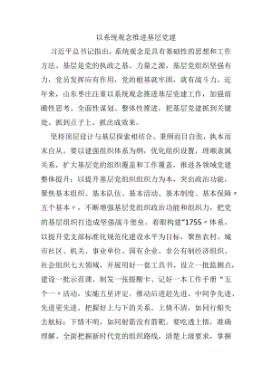 以系统观念推进基层党建.docx