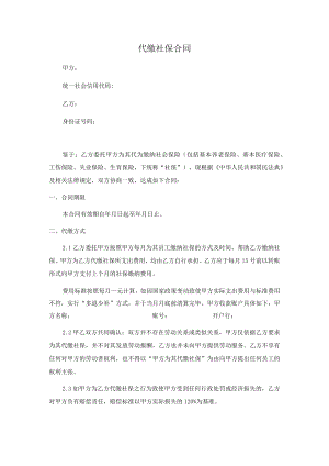 代缴社保合同（正式范本）.docx
