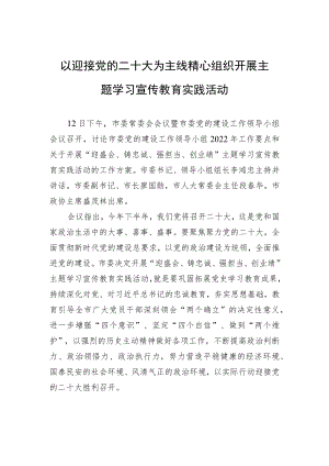 以迎接党的二十大为主线精心组织开展主题学习宣传教育实践活动.docx