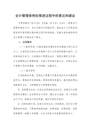 会计管理条例在推进过程中的意见和建议.docx