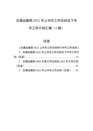 交通运输局2022上半工作总结及下半工作计划汇编（4篇）.docx