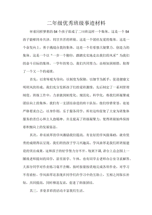 二级优秀班级事迹材料.docx