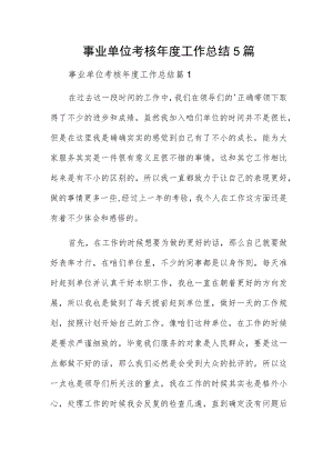 事业单位考核工作总结5篇.docx