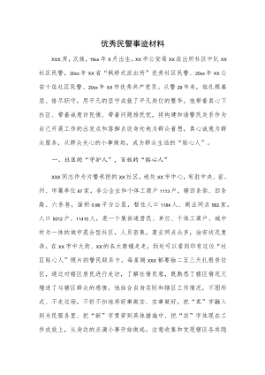 优秀民警事迹材料.docx