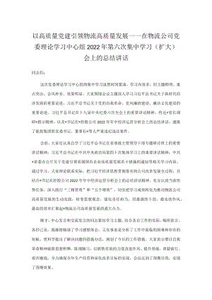以高质量党建引领物流高质量发展——在物流公司党委理论学习中心组2022第六次集中学习（扩大）会上的总结讲话.docx