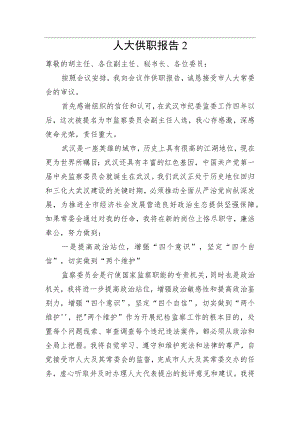 人大供职报告2.docx