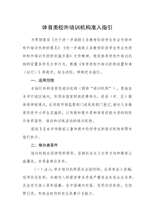 体育类校外培训机构准入指引.docx